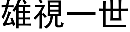 雄視一世 (黑体矢量字库)