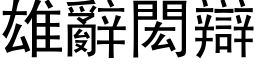 雄辞閎辩 (黑体矢量字库)