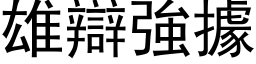 雄辩强据 (黑体矢量字库)