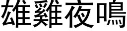 雄鸡夜鸣 (黑体矢量字库)