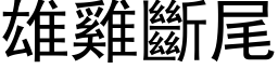 雄雞斷尾 (黑体矢量字库)