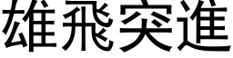 雄飛突進 (黑体矢量字库)