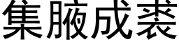 集腋成裘 (黑体矢量字库)