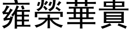 雍榮華貴 (黑体矢量字库)