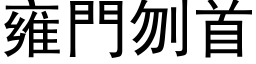 雍门刎首 (黑体矢量字库)