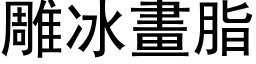 雕冰画脂 (黑体矢量字库)