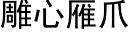 雕心雁爪 (黑体矢量字库)