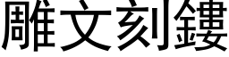 雕文刻鏤 (黑体矢量字库)