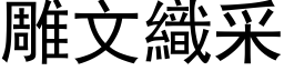 雕文织采 (黑体矢量字库)