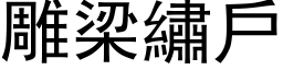 雕梁繡戶 (黑体矢量字库)