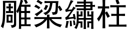 雕梁繡柱 (黑体矢量字库)