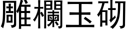 雕栏玉砌 (黑体矢量字库)