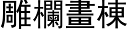 雕栏画栋 (黑体矢量字库)