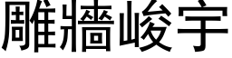 雕墙峻宇 (黑体矢量字库)