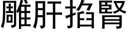 雕肝掐腎 (黑体矢量字库)