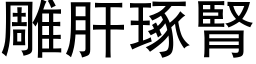 雕肝琢肾 (黑体矢量字库)