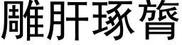 雕肝琢膂 (黑体矢量字库)