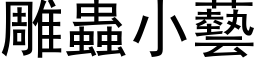 雕蟲小藝 (黑体矢量字库)