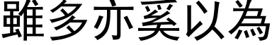 雖多亦奚以為 (黑体矢量字库)