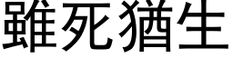 雖死猶生 (黑体矢量字库)