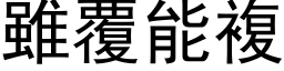 虽覆能复 (黑体矢量字库)