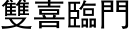 雙喜臨門 (黑体矢量字库)