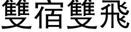 双宿双飞 (黑体矢量字库)