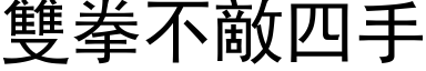 雙拳不敵四手 (黑体矢量字库)