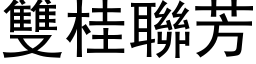 双桂联芳 (黑体矢量字库)