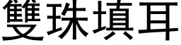 雙珠填耳 (黑体矢量字库)