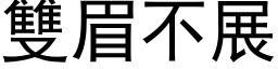 双眉不展 (黑体矢量字库)