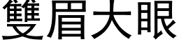 雙眉大眼 (黑体矢量字库)