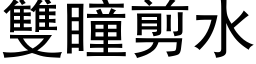 双瞳剪水 (黑体矢量字库)