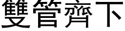 雙管齊下 (黑体矢量字库)