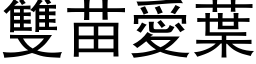 雙苗愛葉 (黑体矢量字库)