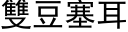 双豆塞耳 (黑体矢量字库)