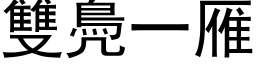 双鳧一雁 (黑体矢量字库)