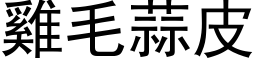 雞毛蒜皮 (黑体矢量字库)