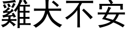 雞犬不安 (黑体矢量字库)