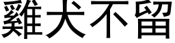 鸡犬不留 (黑体矢量字库)