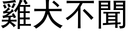 鸡犬不闻 (黑体矢量字库)