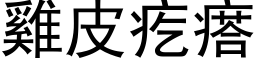 雞皮疙瘩 (黑体矢量字库)