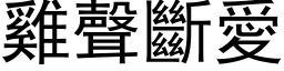 鸡声断爱 (黑体矢量字库)