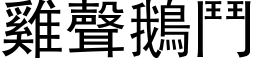 雞聲鵝鬥 (黑体矢量字库)