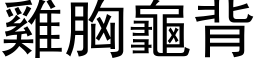雞胸龜背 (黑体矢量字库)