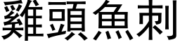 雞頭魚刺 (黑体矢量字库)