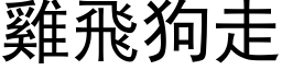 雞飛狗走 (黑体矢量字库)