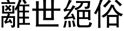 离世绝俗 (黑体矢量字库)