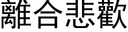 离合悲欢 (黑体矢量字库)