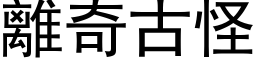 离奇古怪 (黑体矢量字库)